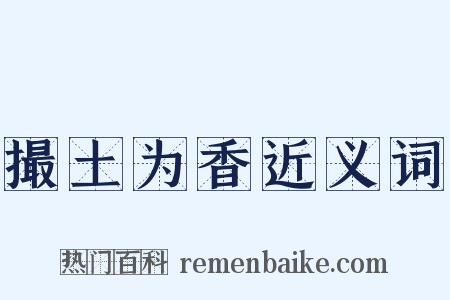 撮土为香近义词是什么意思的图片